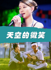 我的女友怕闪电